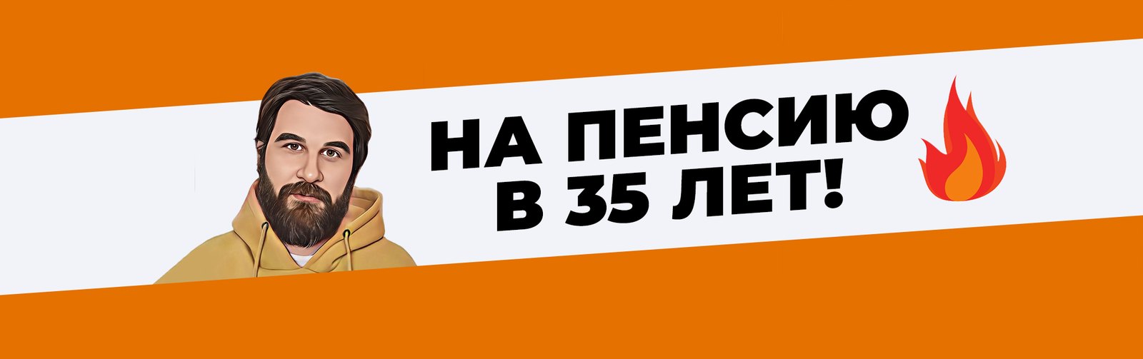 На пенсию в 35 лет